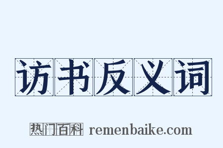 访书反义词是什么意思的图片